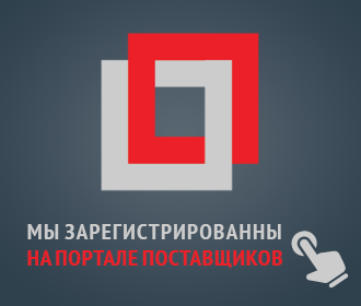 Мы зарегистрированы на портале поставщиков zakupki.mos.ru