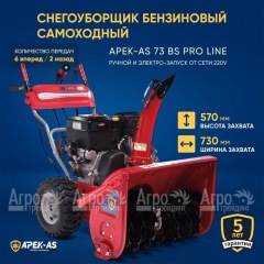 Снегоуборщик APEK-AS 73 BS Pro Line в Краснодаре