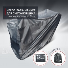 Чехол защитный Park-Manner для снегоуборщика с шириной ковша до 76 см в Краснодаре