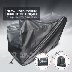 Чехол защитный Park-Manner для снегоуборщика с шириной ковша до 108 см в Краснодаре