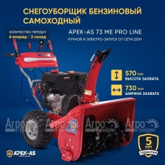 Снегоуборщик APEK-AS 73 ME Pro Line в Краснодаре