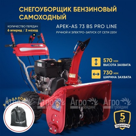 Снегоуборщик APEK-AS 73 BS Pro Line в Краснодаре