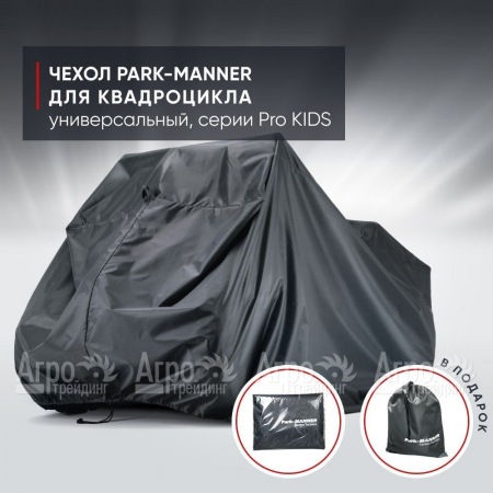Чехол Park-Manner для квадроцикла, универсальный серии Pro KIDS в Краснодаре
