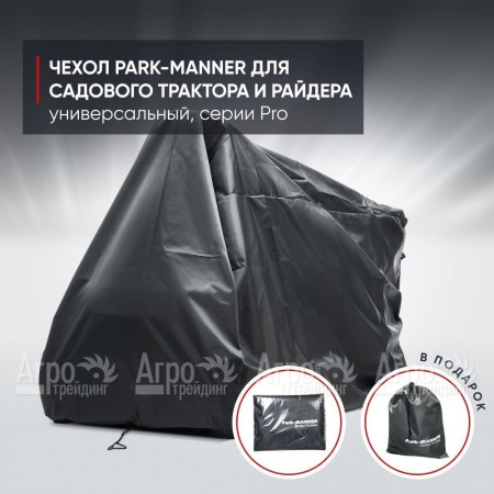 Чехол защитный Park-Manner для садового трактора, универсальный серии Pro  в Краснодаре