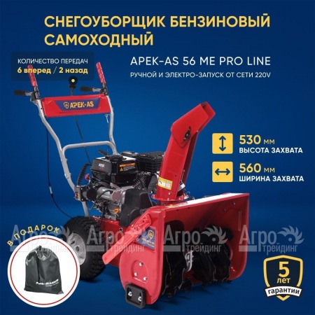 Снегоуборщик APEK-AS 56 ME Pro Line в Краснодаре