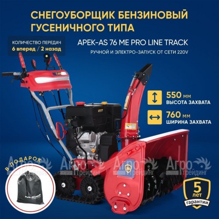 Снегоуборщик гусеничный APEK-AS 76 ME Pro Line Track в Краснодаре