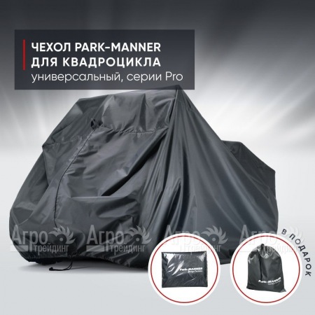 Чехол Park-Manner для квадроцикла, универсальный серии Pro в Краснодаре