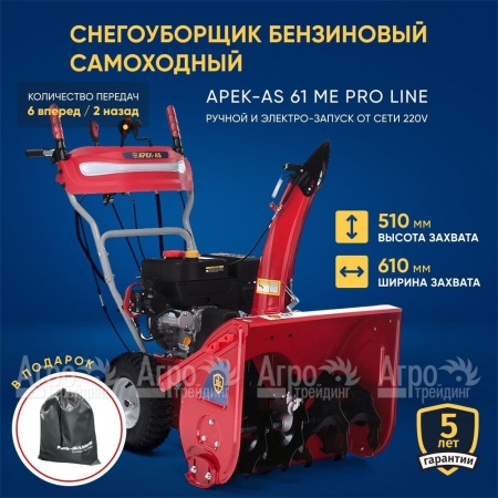 Снегоуборщик APEK-AS 61 ME Pro Line в Краснодаре