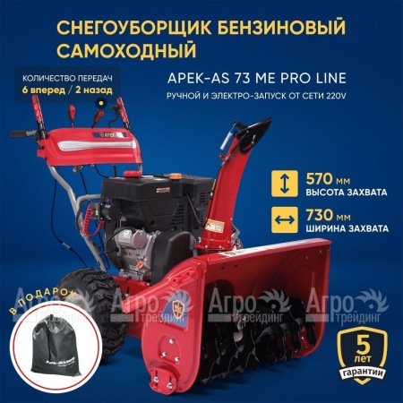 Снегоуборщик APEK-AS 73 ME Pro Line в Краснодаре