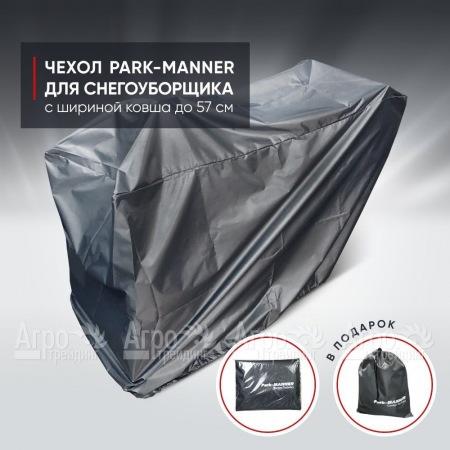 Чехол защитный Park-Manner для снегоуборщика с шириной ковша до 57 см  в Краснодаре