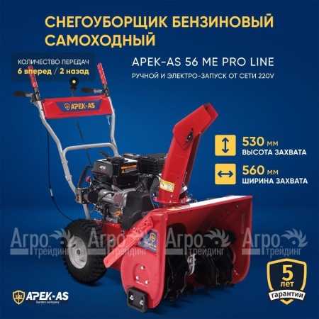 Снегоуборщик APEK-AS 56 ME Pro Line в Краснодаре